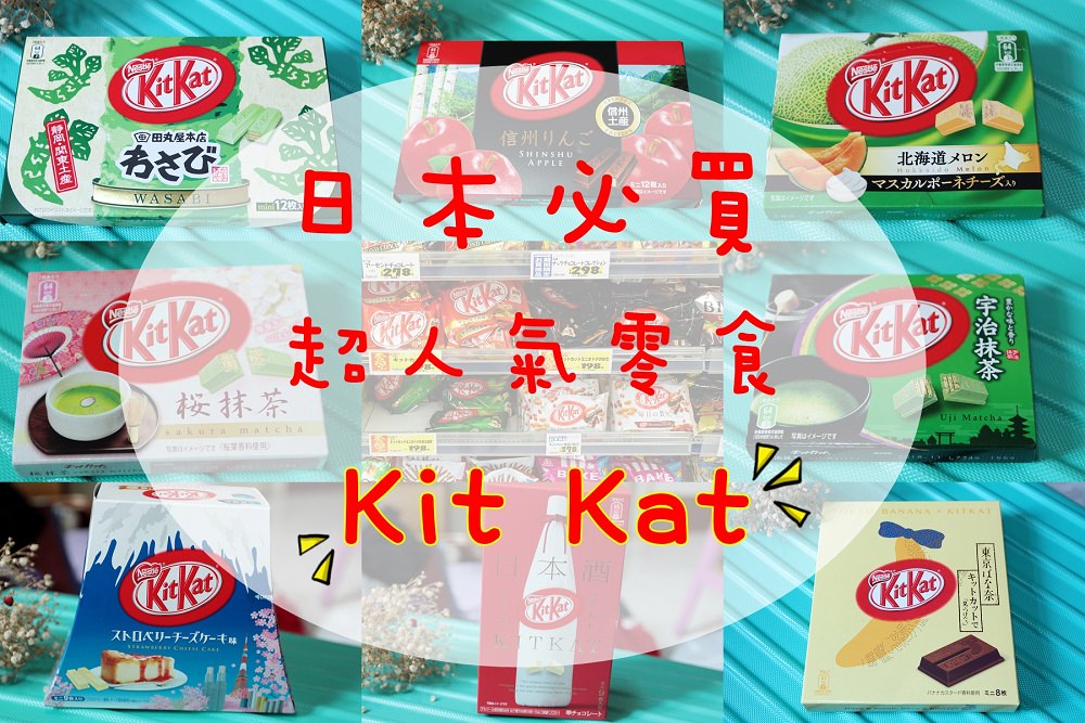 日本必買零食伴手禮》kit kat in Japan超人氣抹茶巧克力,超過10種口味購買分享/日本各地區限定版(不定期更新)