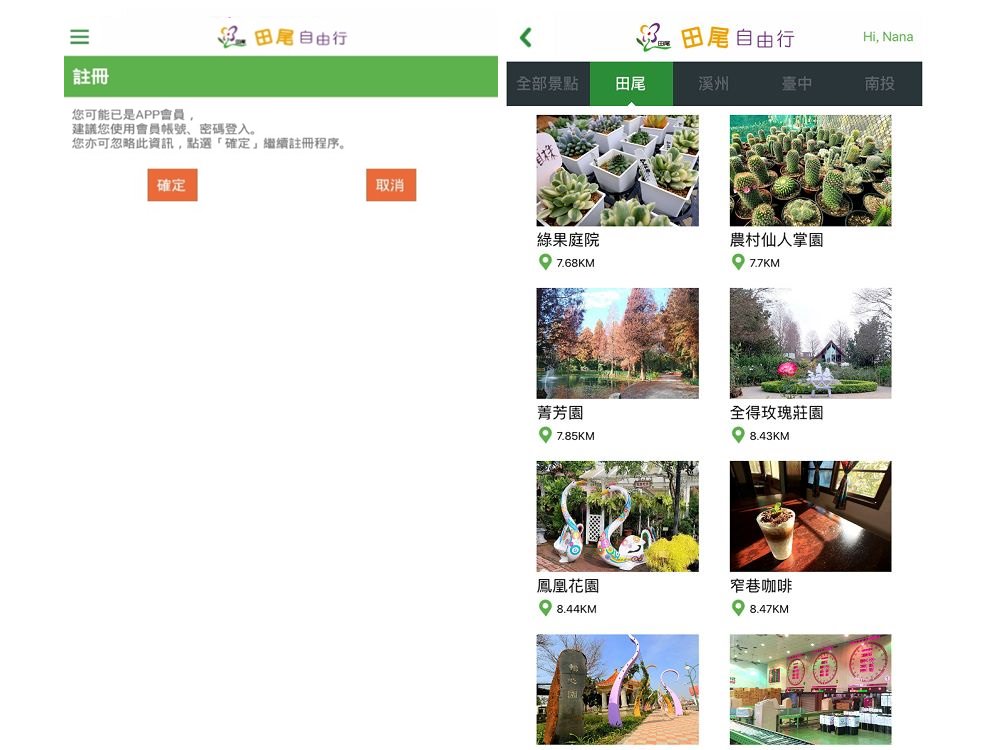 彰化田尾》全新推出,田尾公路花園觀光自由行app當導遊,田尾一日遊也能這樣玩 - Nana愛旅行札記