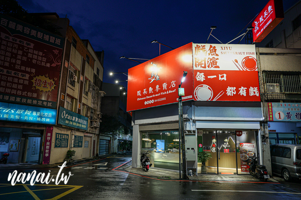 彰化員林新開戲魚酸菜魚專賣店，烏鯉魚Q嫩滑口，內用飲料免費暢飲 - Nana愛旅行札記