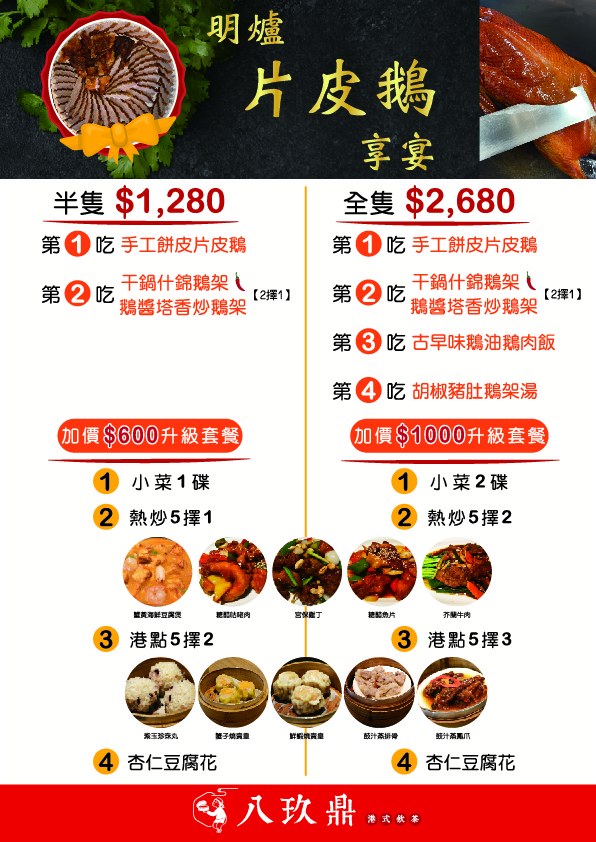 八玖鼎港式飲茶員林店！新品片皮鵝饗宴全隻鵝4種吃法 - Nana愛旅行札記