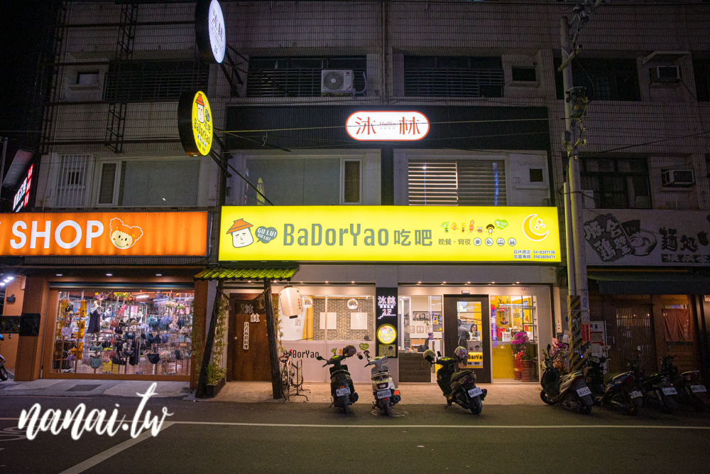 彰化員林新開宵夜美食，BaDorYao吃吧(員林店)，高CP值平價小吃 - Nana愛旅行札記