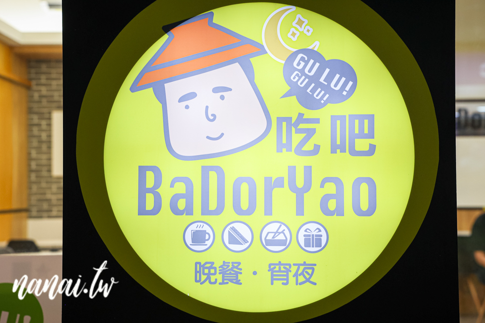 彰化員林新開宵夜美食，BaDorYao吃吧(員林店)，高CP值平價小吃 - Nana愛旅行札記