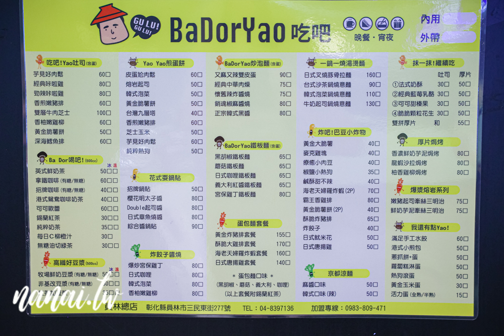 彰化員林新開宵夜美食，BaDorYao吃吧(員林店)，高CP值平價小吃 - Nana愛旅行札記