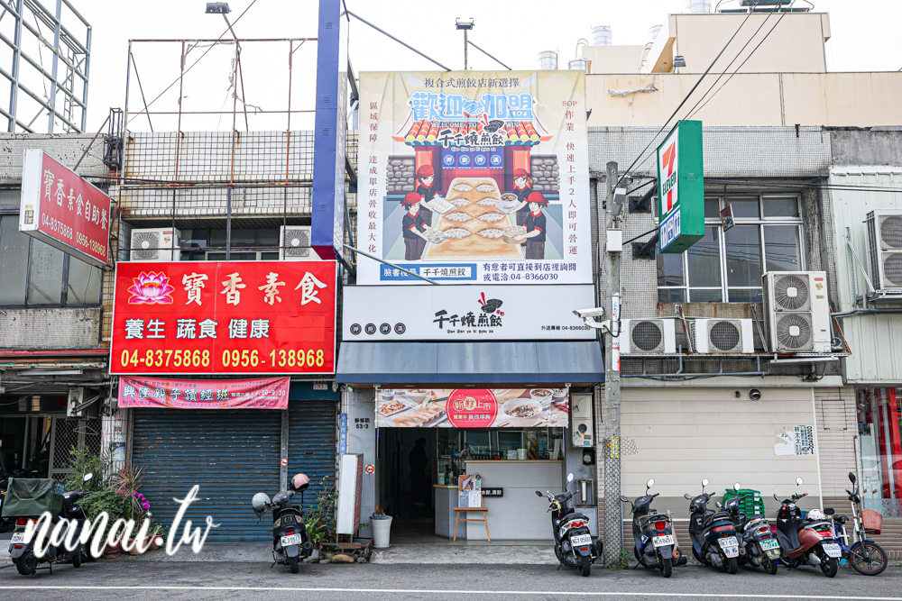 千千燒煎餃。彰化員林人氣美食，必點松露煎餃，整片冰花超酥脆 - Nana愛旅行札記