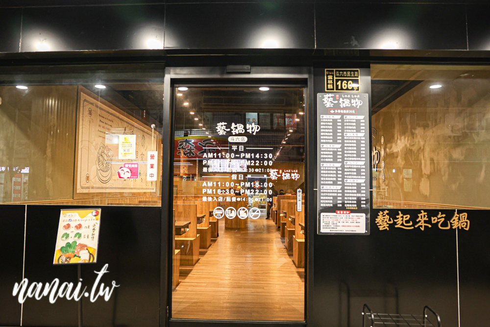 藝鍋物斗六店！雲林新開平價百元小火鍋，白飯、冰品、飲料吃到飽 - Nana愛旅行札記