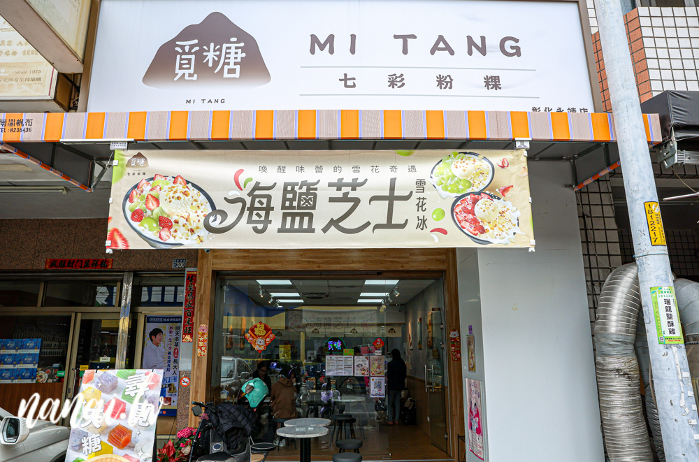 彰化覓糖永靖店！新推出海鹽芝士雪花冰，滿滿一碗鹹甜好吃又解暑 - Nana愛旅行札記