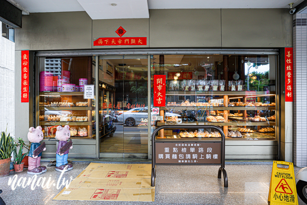 金妮蛋糕店，南投草屯在地40年老店！必買生日蛋糕，中秋蛋黃酥 - Nana愛旅行札記