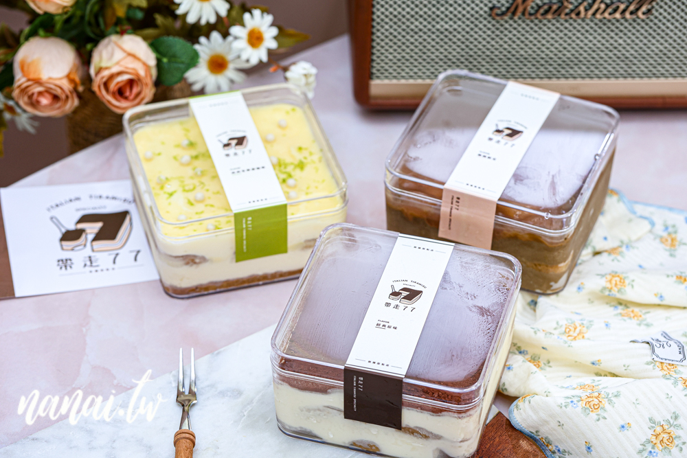 帶走77義式提拉米蘇專賣！彰化隱藏版甜點，沒有實體店面，自製馬斯卡彭，吃過會愛上 - Nana愛旅行札記