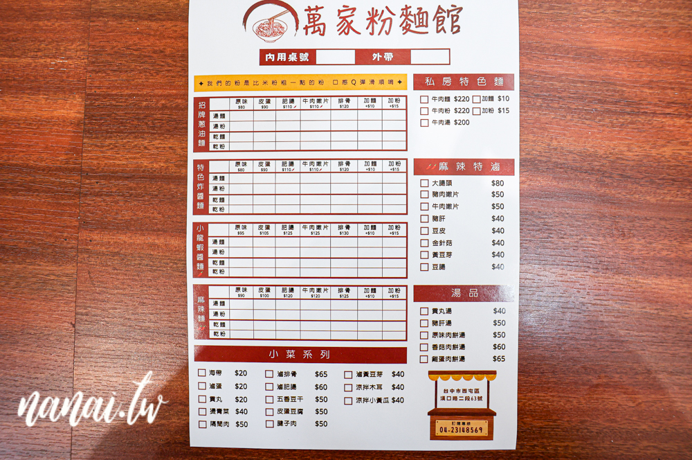 台中西屯新開萬家粉、麵館!必點招牌牛肉麵和麻辣特滷,吃過會再回訪 - Nana愛旅行札記 台中西屯新開萬家粉、麵館!必點招牌牛肉麵和麻辣特滷,吃過會再回訪 - Nana愛旅行札記