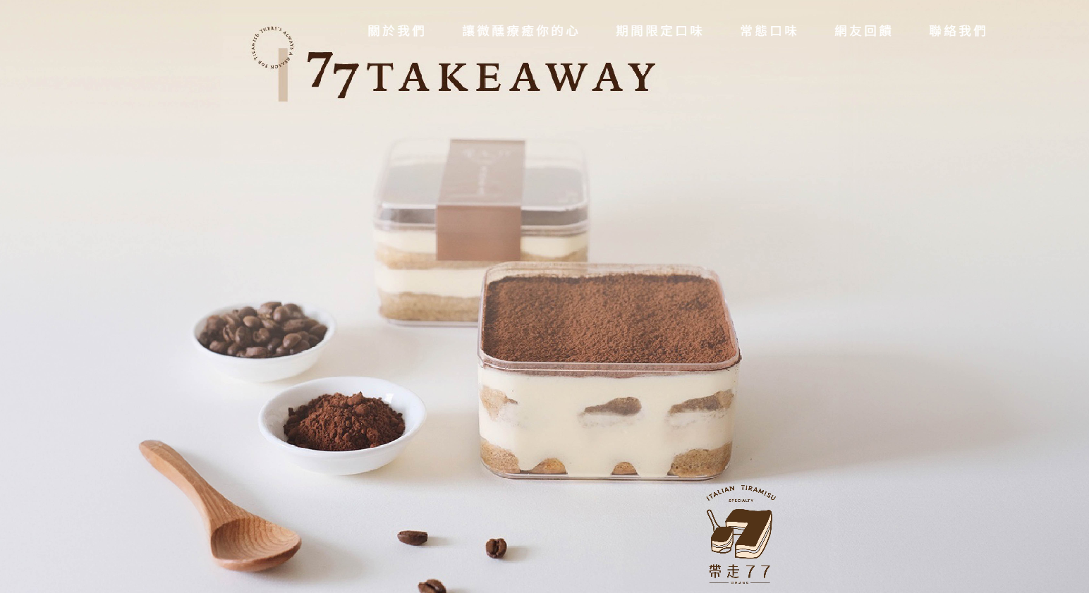 帶走77義式提拉米蘇專賣！彰化隱藏版甜點，沒有實體店面，自製馬斯卡彭，吃過會愛上 - Nana愛旅行札記