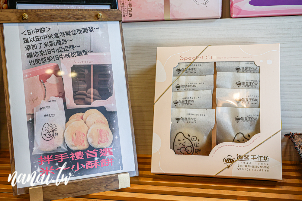 彰化田中進馨手作坊，沒有太多人宣傳的在地麵包店，必買田中餅 - Nana愛旅行札記