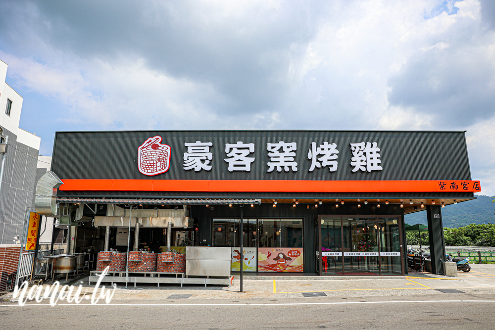 南投竹山新店!豪客窯烤雞紫南宮店。必吃窯烤雞,還有獨特分子冰淇淋 - Nana愛旅行札記 南投竹山新店!豪客窯烤雞紫南宮店。必吃窯烤雞,還有獨特分子冰淇淋 - Nana愛旅行札記