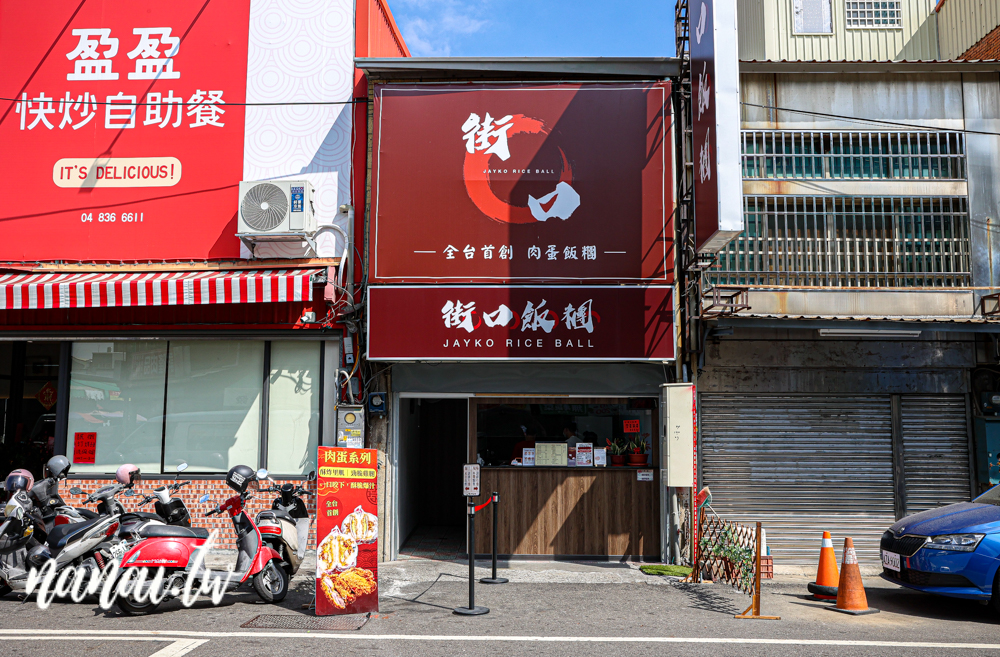 街口飯糰員林店!華成市場裡的美味飯糰,必點雙色肉蛋系列 - Nana愛旅行札記 街口飯糰員林店!華成市場裡的美味飯糰,必點雙色肉蛋系列 - Nana愛旅行札記