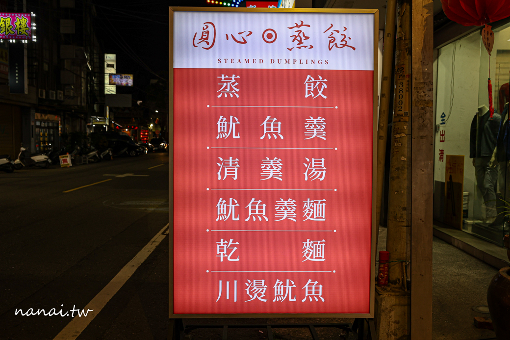 圓心蒸餃!彰化員林新開蒸餃店,三代傳承好味道,必點蒸餃和魷魚羹 - Nana愛旅行札記 圓心蒸餃!彰化員林新開蒸餃店,三代傳承好味道,必點蒸餃和魷魚羹 - Nana愛旅行札記