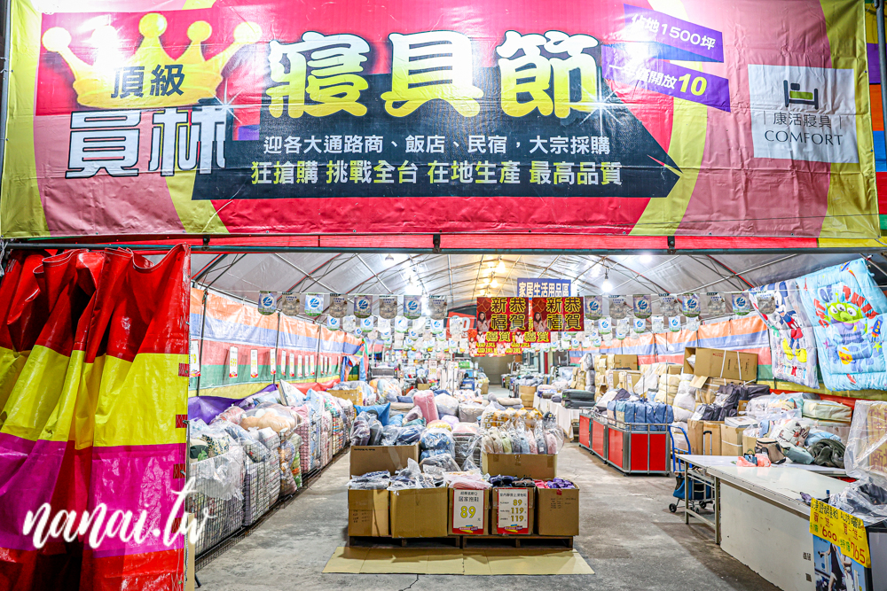 2025員林寢具節開跑,十天限定,錯過真的要等明年 - Nana愛旅行札記 2025員林寢具節開跑,十天限定,錯過真的要等明年 - Nana愛旅行札記