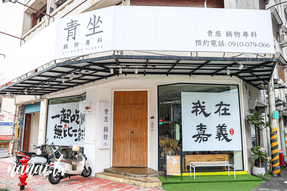 青坐請坐鍋物專科！嘉義火車站旁質感個人鍋物，飲料無限暢飲 - Nana愛旅行札記