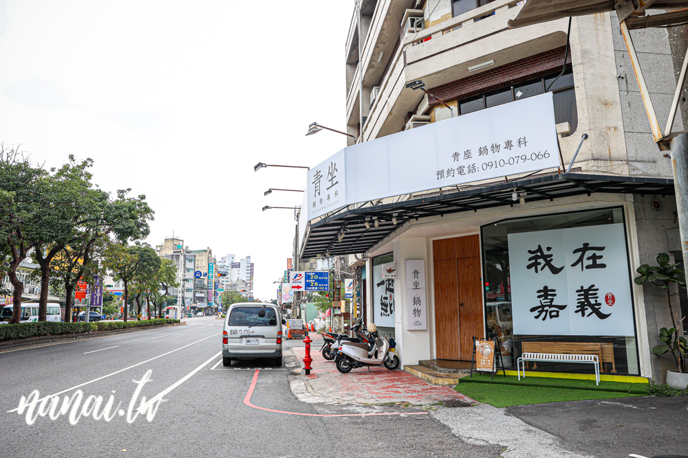 青坐請坐鍋物專科！嘉義火車站旁質感個人鍋物，飲料無限暢飲 - Nana愛旅行札記