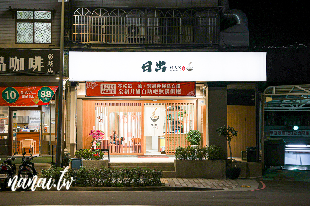 彰化市新開拉麵店！日出MAX拉麵，免費飲料、白飯、冰淇淋自助吧。濃厚雞白湯和濃厚海老湯 - Nana愛旅行札記