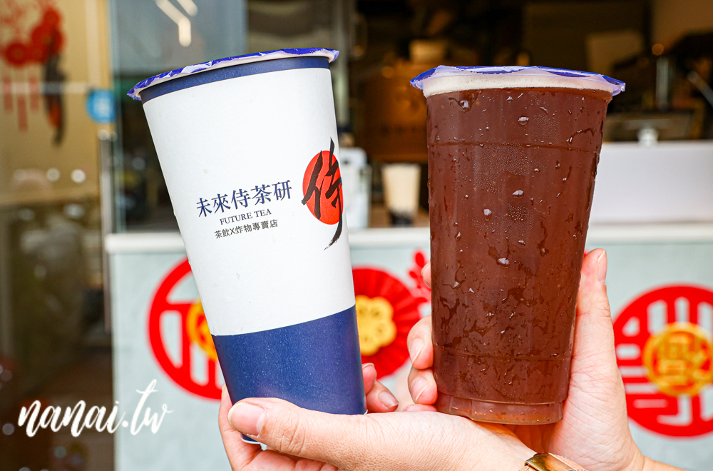 未來侍茶研x炸物！員林在地人才知道，手搖店竟然賣炸物！ - Nana愛旅行札記