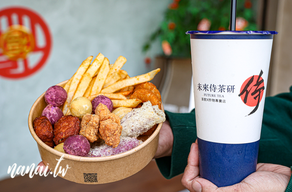 未來侍茶研x炸物！員林在地人才知道，手搖店竟然賣炸物！ - Nana愛旅行札記