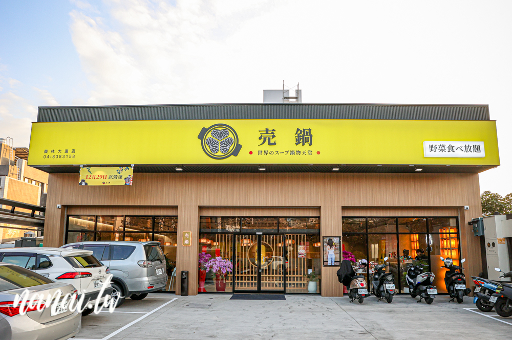売鍋員林店！彰化員林大道新開超人氣火鍋店，野菜自助吧吃到飽 - Nana愛旅行札記