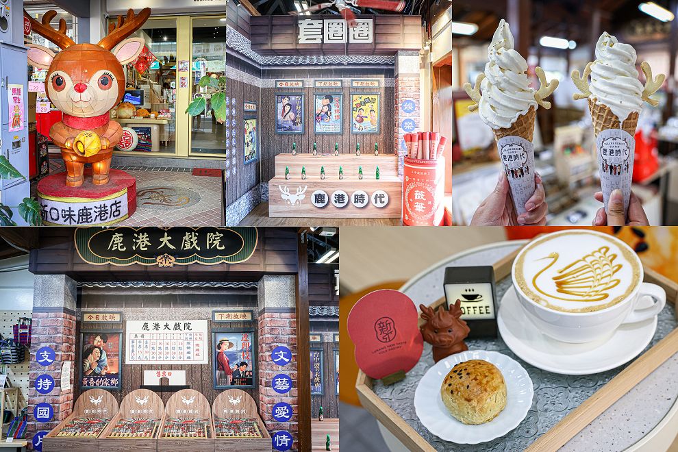 鹿港旅遊新玩法！鹿港時代玩進鹿港過去、新口味鹿港店台式下午茶 - Nana愛旅行札記