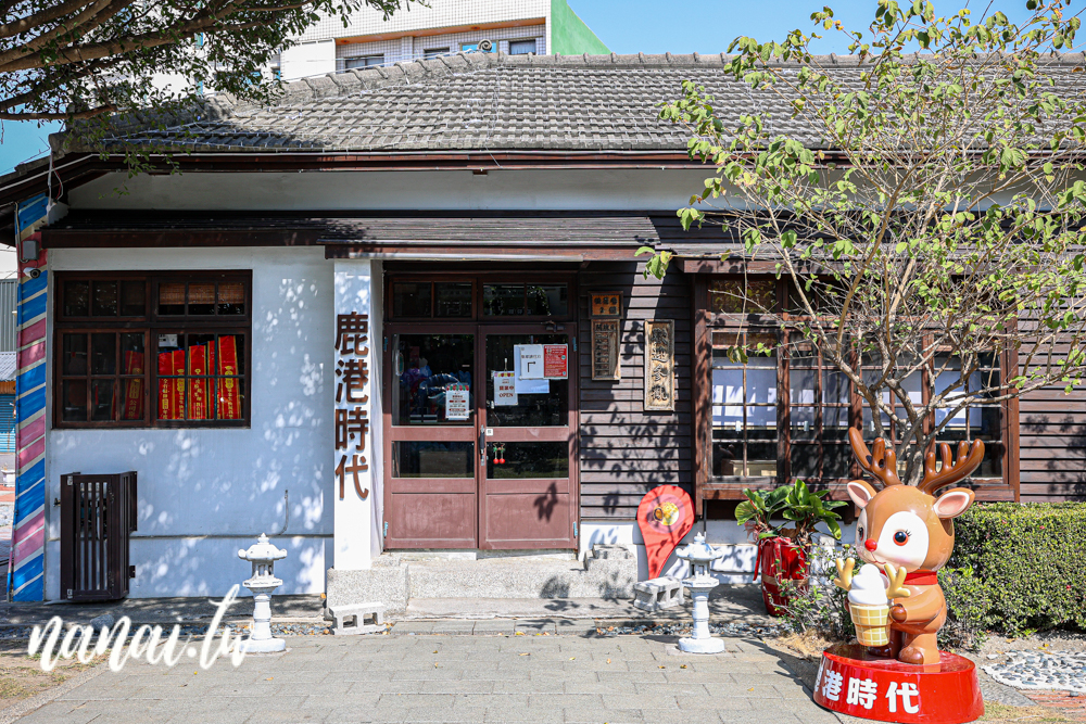 鹿港旅遊新玩法！鹿港時代玩進鹿港過去、新口味鹿港店台式下午茶 - Nana愛旅行札記