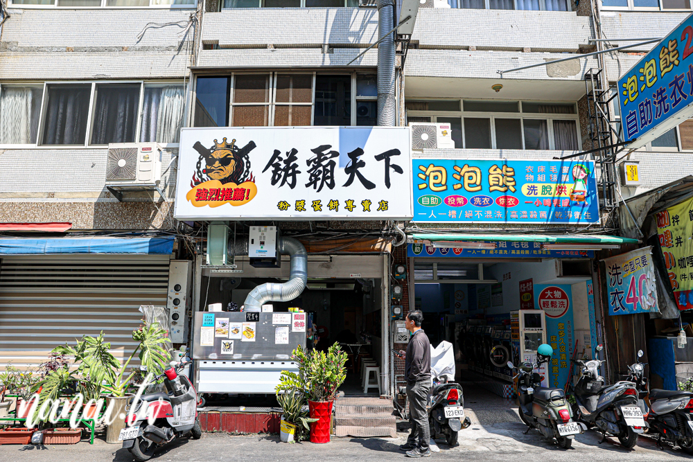 餅霸天下×粉漿脆皮蛋餅！彰師大附近現點現做脆皮粉漿蛋餅，必點霸味雙豬 - Nana愛旅行札記