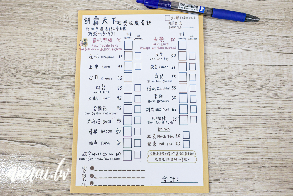 餅霸天下×粉漿脆皮蛋餅！彰師大附近現點現做脆皮粉漿蛋餅，必點霸味雙豬 - Nana愛旅行札記