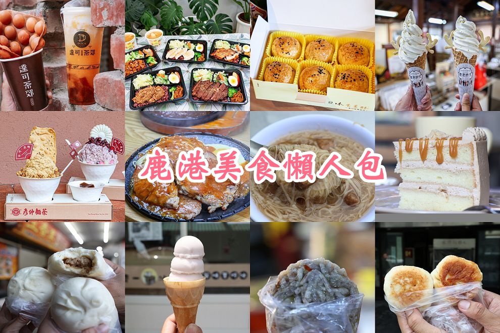 鹿港美食懶人包：品味小鎮的每一口驚喜 - Nana愛旅行札記