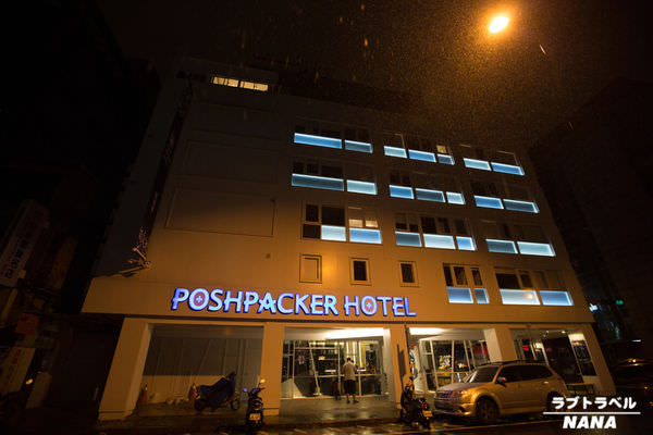 台北火車站背包客住宿 鉑泊客 Poshpacker Hotel (3).JPG