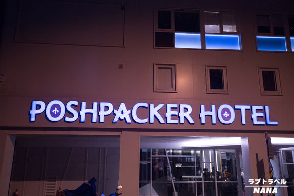 台北火車站背包客住宿 鉑泊客 Poshpacker Hotel (4).JPG