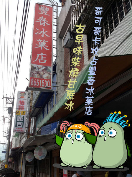 奇可-豐春冰菓店-1.jpg