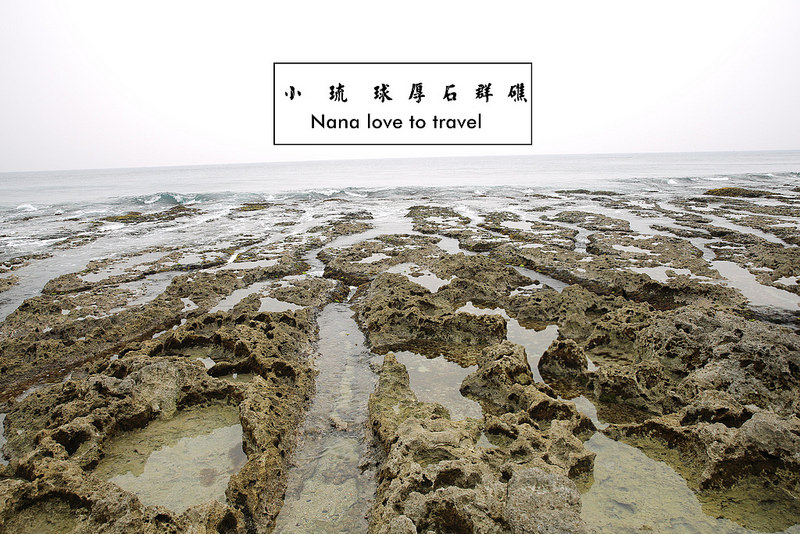 小琉球厚石群礁 (1)