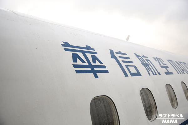2華信航空公司 (1).JPG