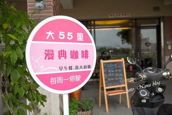 台中大里美食 漫典咖啡 (2).jpg