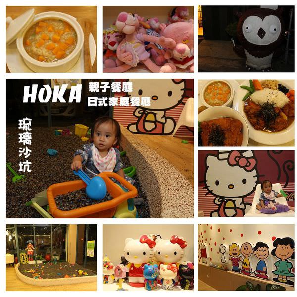 彰化親子餐廳 HOKA日式家庭餐廳 (1).jpg