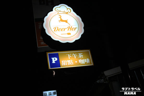 和美甜點店 DeerHer 甜點廚坊 (3).JPG