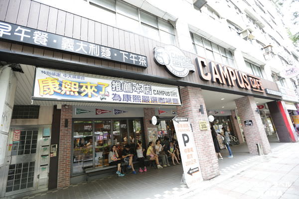台北東區餐廳 Campus Cafe 忠孝店 (2).JPG