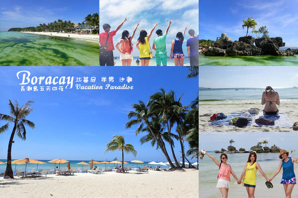 【長灘島自由行】長灘島Boracay自助、長灘島旅遊行程.星期五沙灘Friday Beach、聖母礁岩