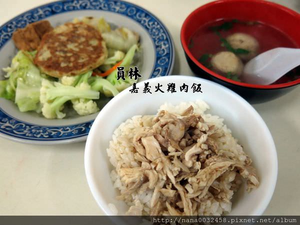 【員林美食】嘉義火雞肉飯❤讚！每一口滿滿的火雞香～用餐時間 人潮多 員林特愛這家。員林便當店/員林晚餐/員林小吃/員林美食