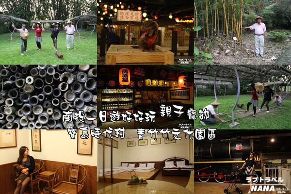 【南投景點】創意生活-寶島時代村、青竹竹文化園區 深度體驗之旅❤英文版