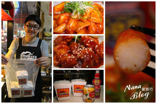 【彰化員林美食小吃】Chakiya 韓式炸雞❤新亮點不用遠赴韓國吃韓式炸雞，員林也能吃到正宗口味的韓式炸雞。員林小吃/員林美食/員林旅遊